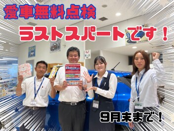☆彡愛車無料点検☆彡今月末までです！！